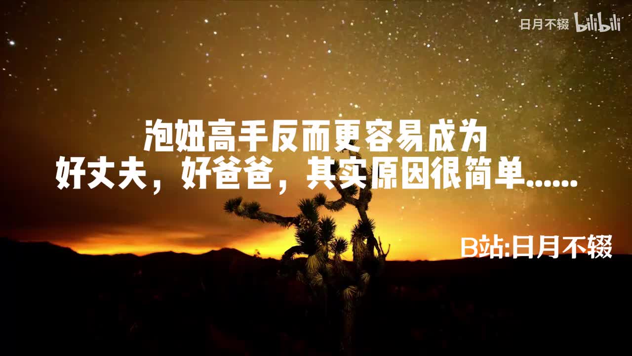 《泡妞高手反而更容易成为好丈夫，好爸爸，其实原因很简单......》01