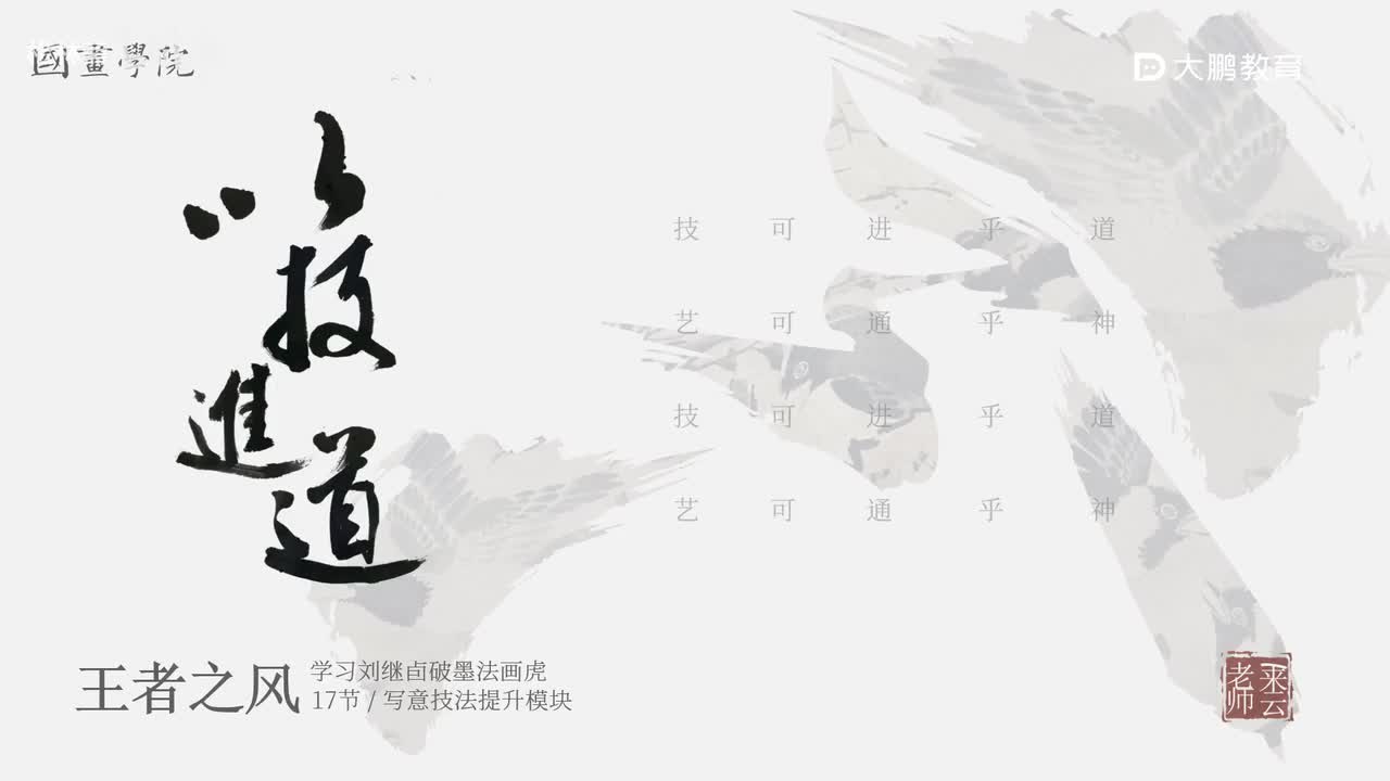 第17节 刘继卣虎1 花鸟画写意画中国画水墨画 基础专业课 名家临摹 技法提升