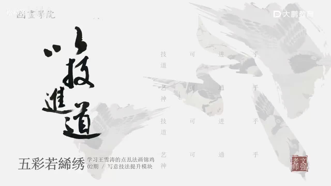 第8节 王雪涛锦鸡2 花鸟画写意画中国画水墨画 基础专业课 名家临摹 技法提升