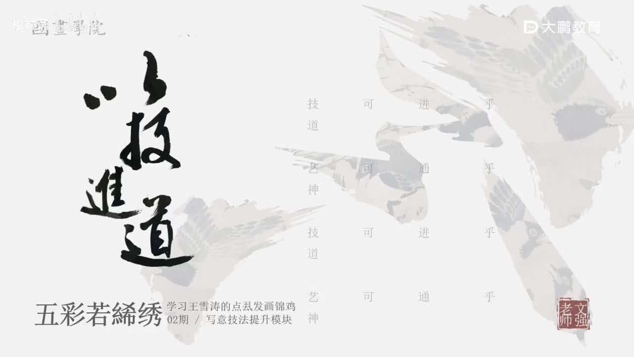 第7节 王雪涛锦鸡1 花鸟画写意画中国画水墨画 基础专业课 名家临摹 技法提升