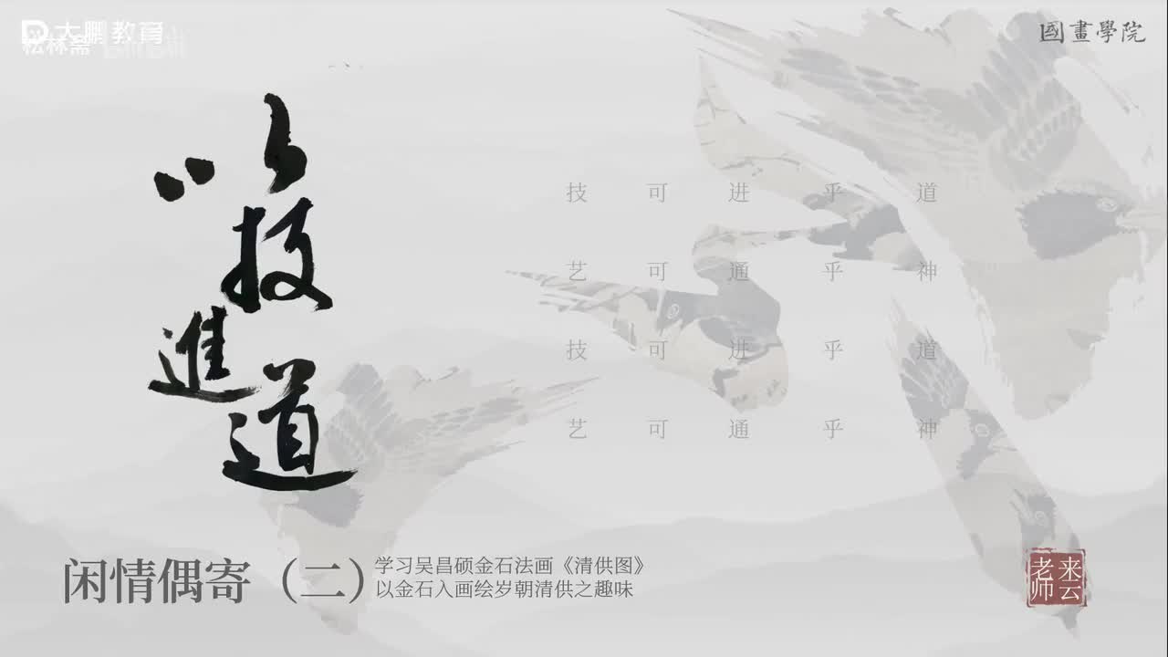 第20节 吴昌硕清供图 花鸟画写意画中国画水墨画 基础专业课 名家临摹 技法提升