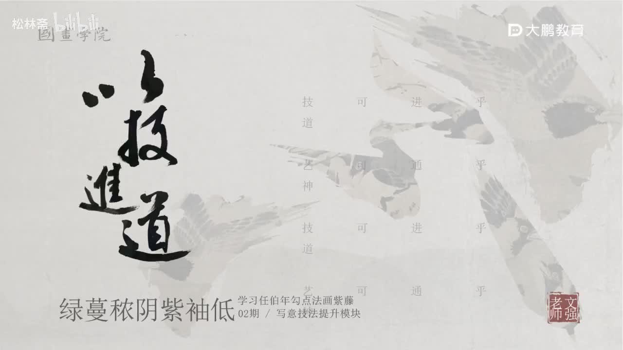 第3节 任伯年紫藤花1 花鸟画写意画中国画水墨画 基础专业课 名家临摹 技法提升
