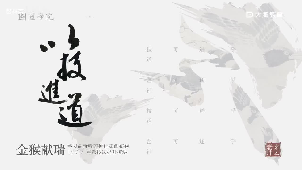 第14节 高奇峰猴子2 花鸟画写意画中国画水墨画 基础专业课 名家临摹 技法提升