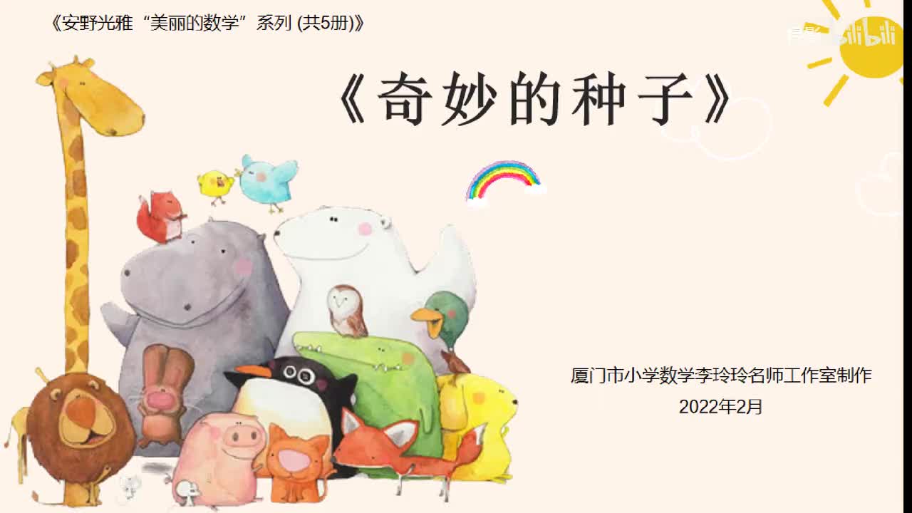 二年级《奇妙的种子》数字倍增