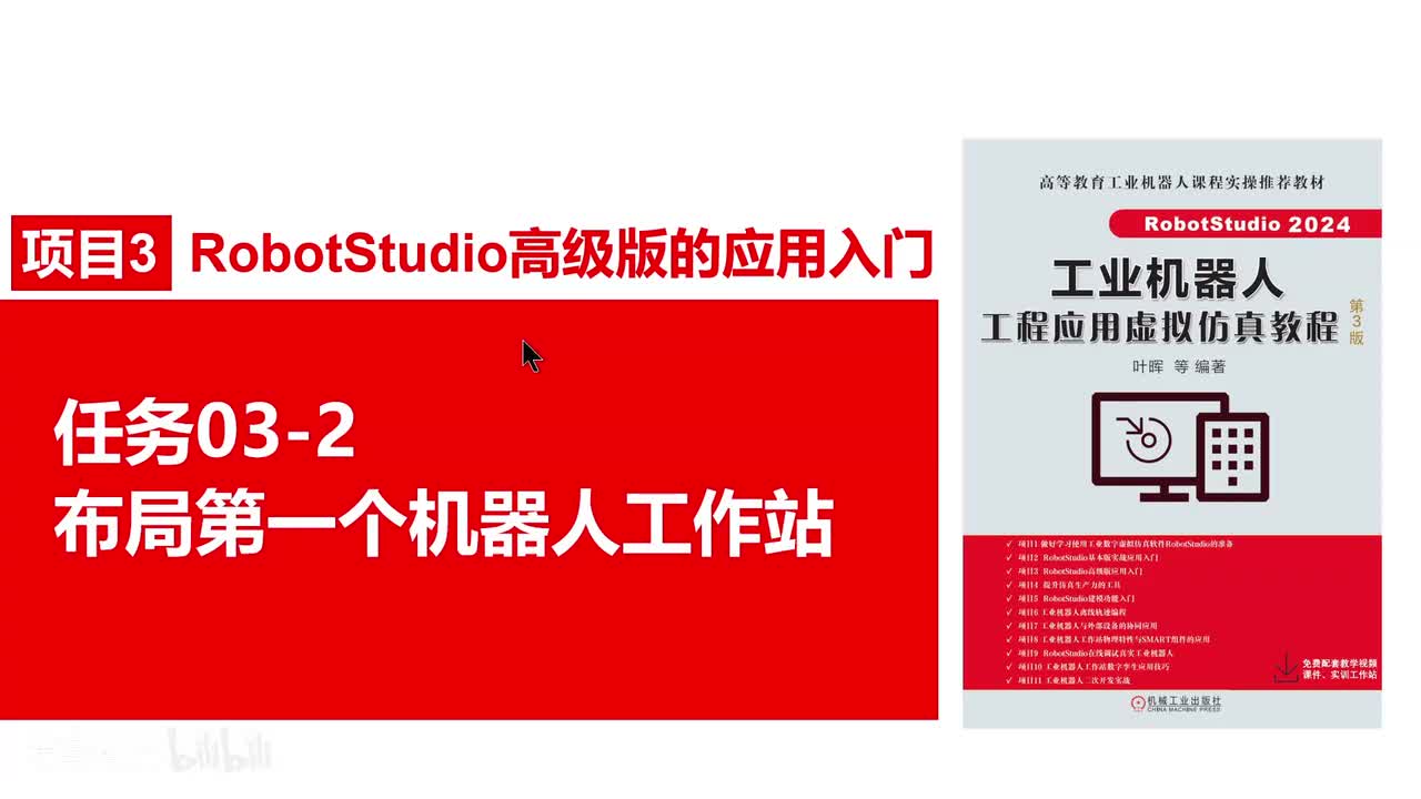 03-2布局第一个机器人工作站