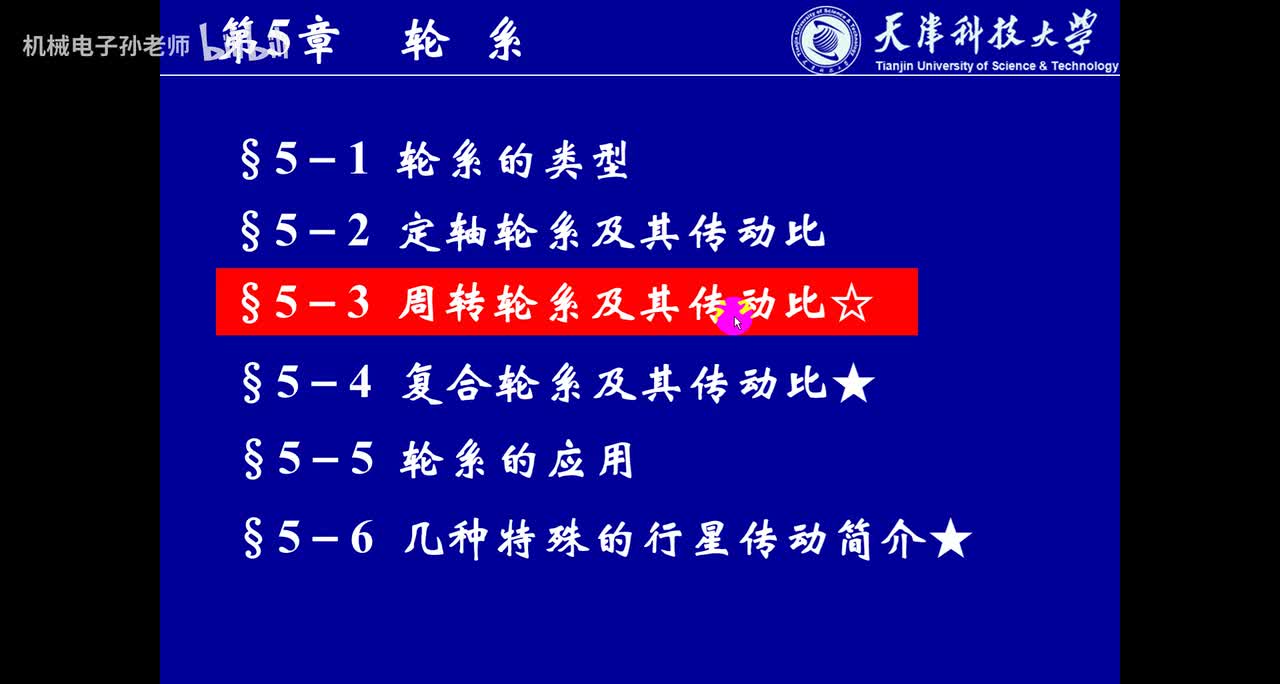 第五章 轮系（2）