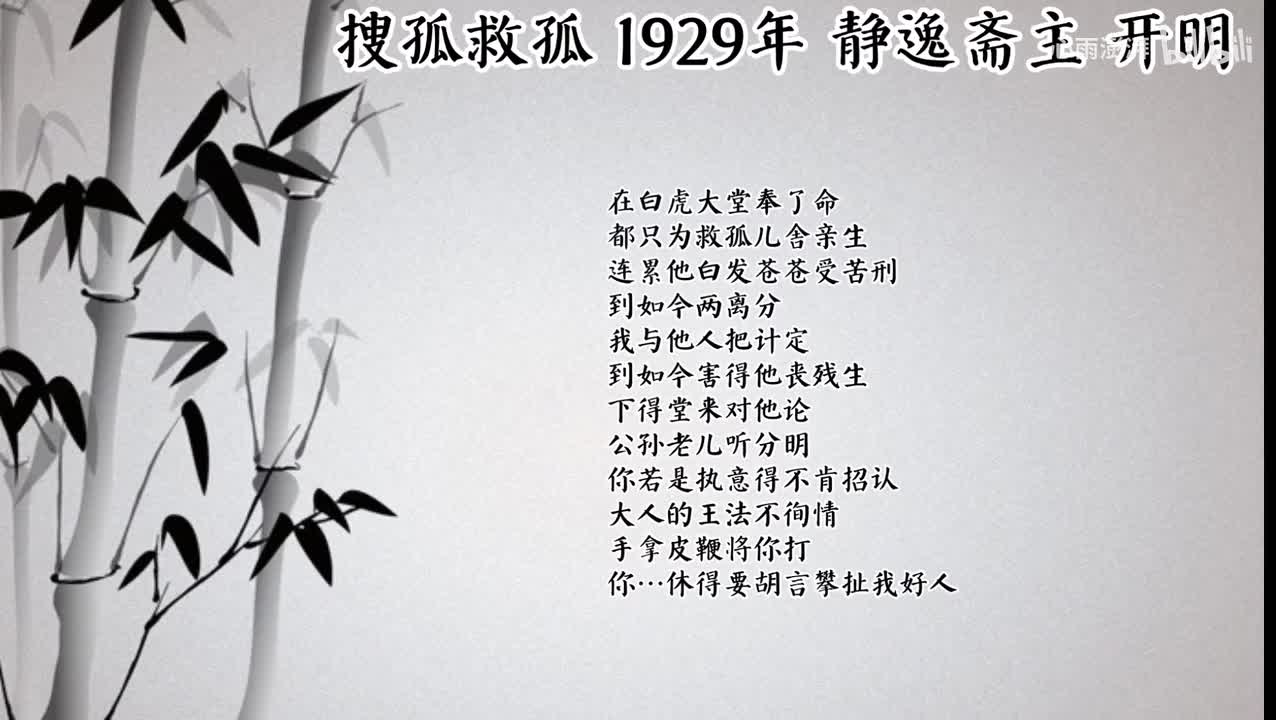 静逸斋主 搜孤救孤 （1929年开明唱片）
