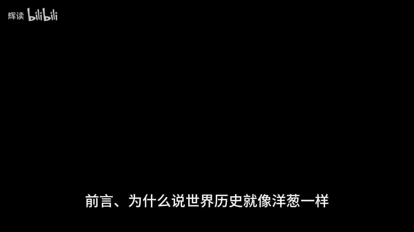 2 前言、为什么说世界历史就像洋葱一样