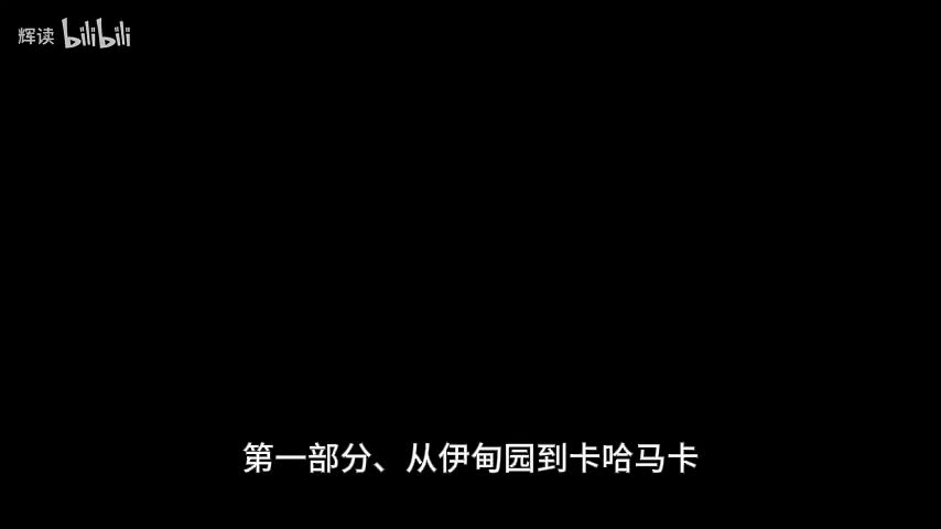 4 第一部分、从伊甸园到卡哈马卡——第一章、人类社会的起跑线