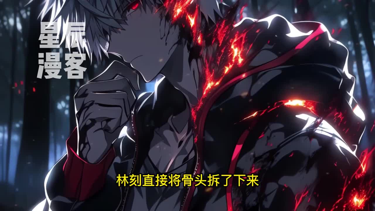 御兽时代：我把自己练成灭世凶兽1-213-08.44.58.720-17.10.37.267-seg2