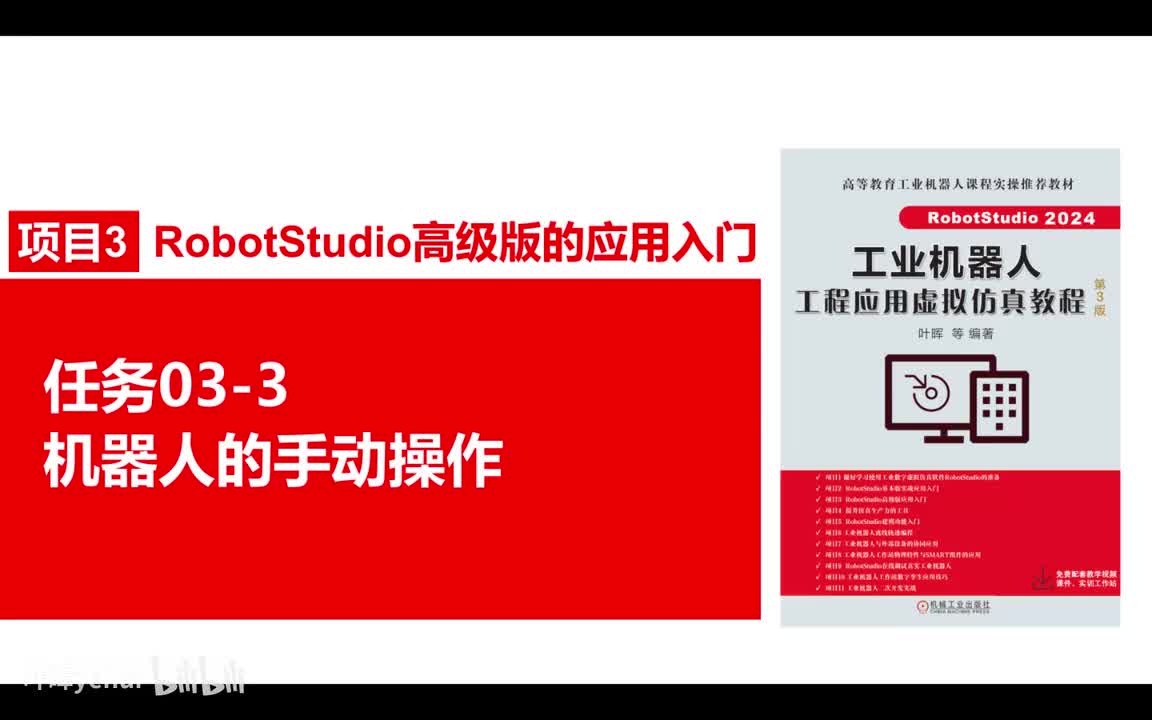 03-3机器人的手动操作