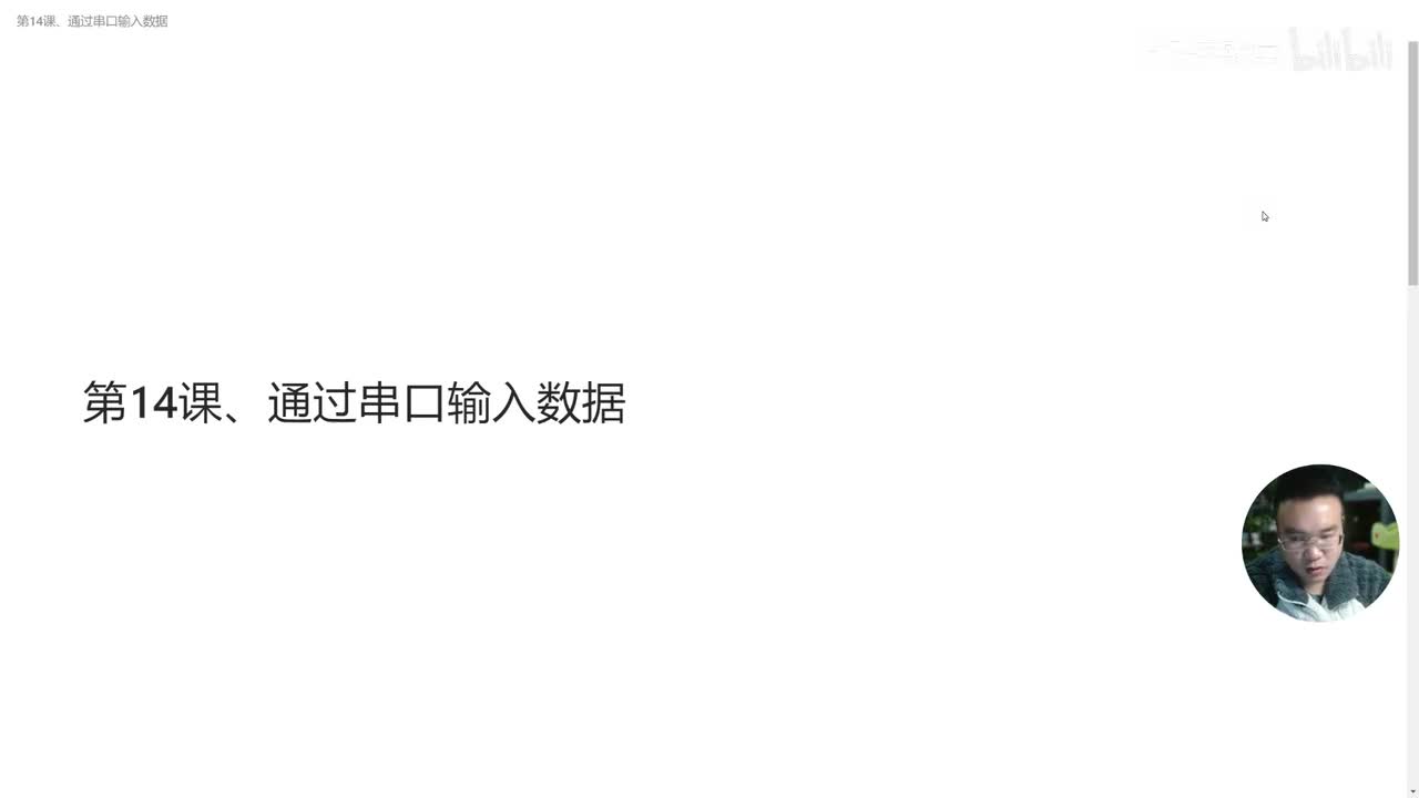 第14课、通过串口输入数据