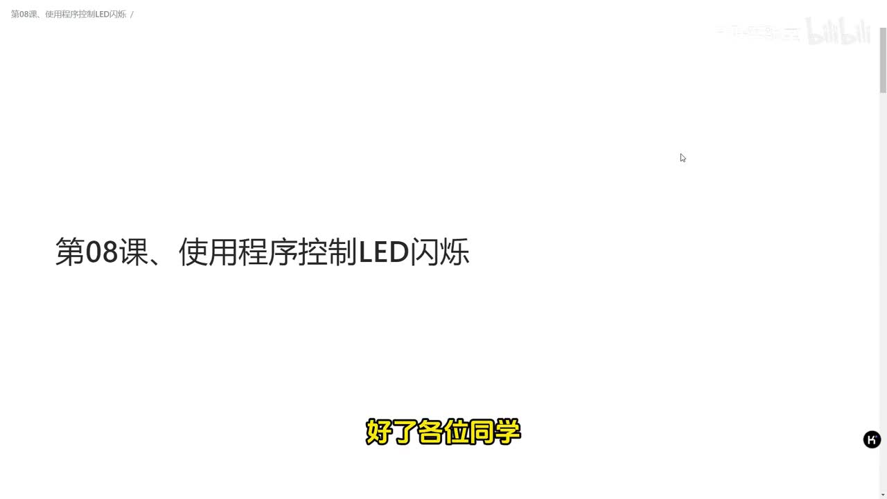 第08课、使用程序控制LED闪烁