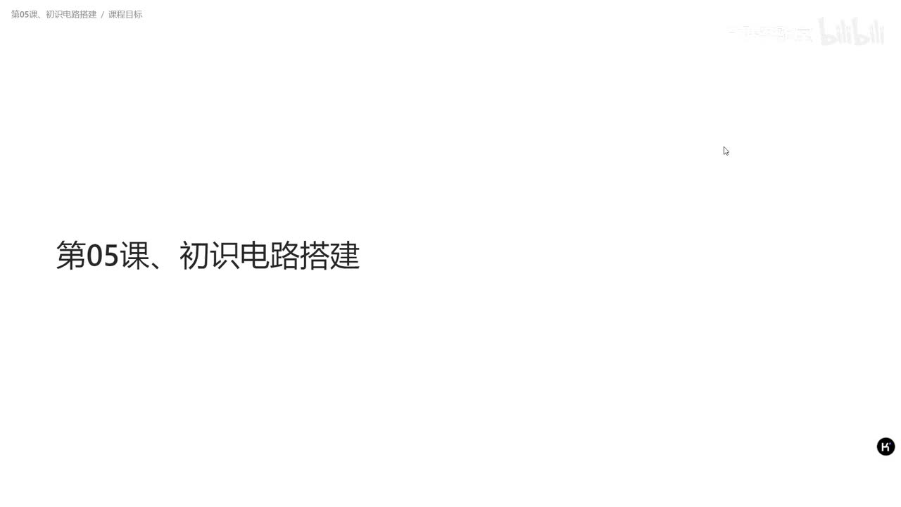 第05课、初识电路搭建
