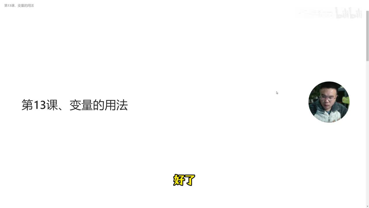 第13课、变量的用法