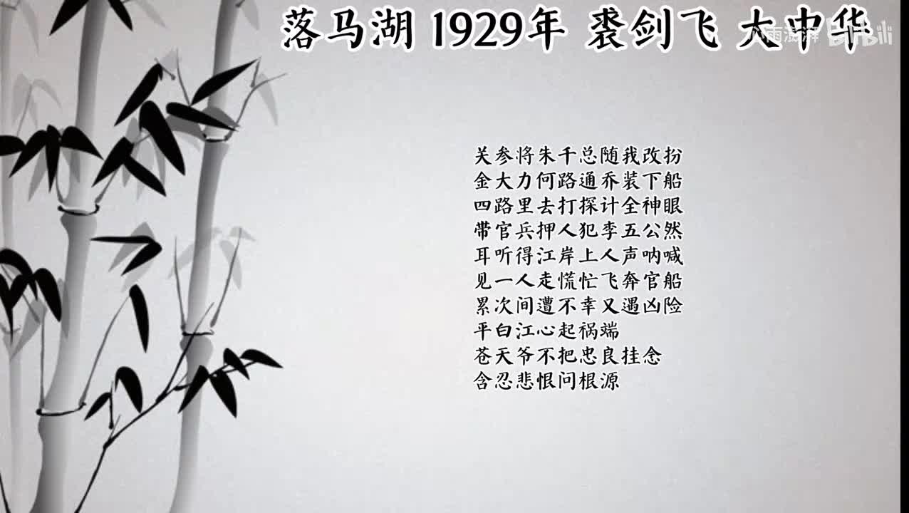 裘剑飞 落马湖 （1929年大中华唱片）