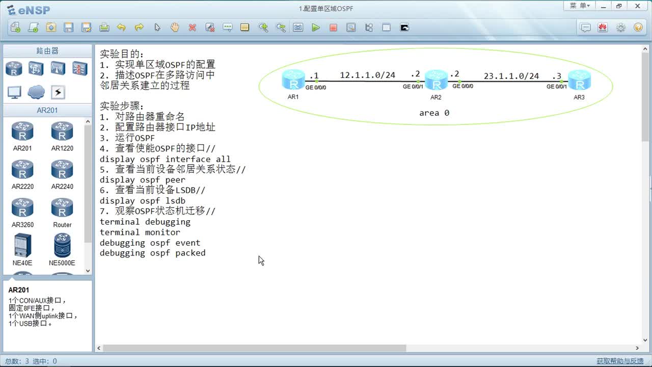 单区域OSPF的配置
