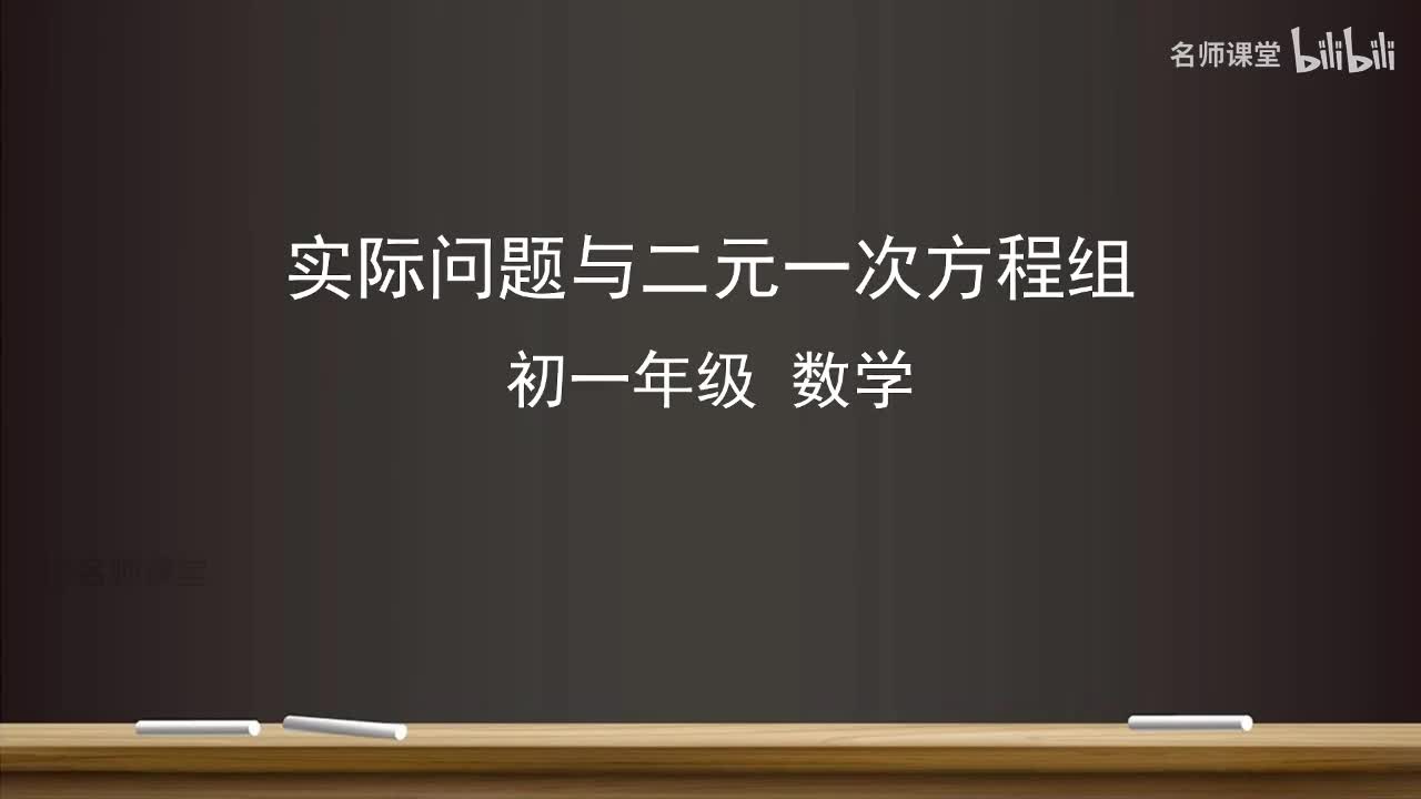 10.3 实际问题与二元一次方程组（第一课时）