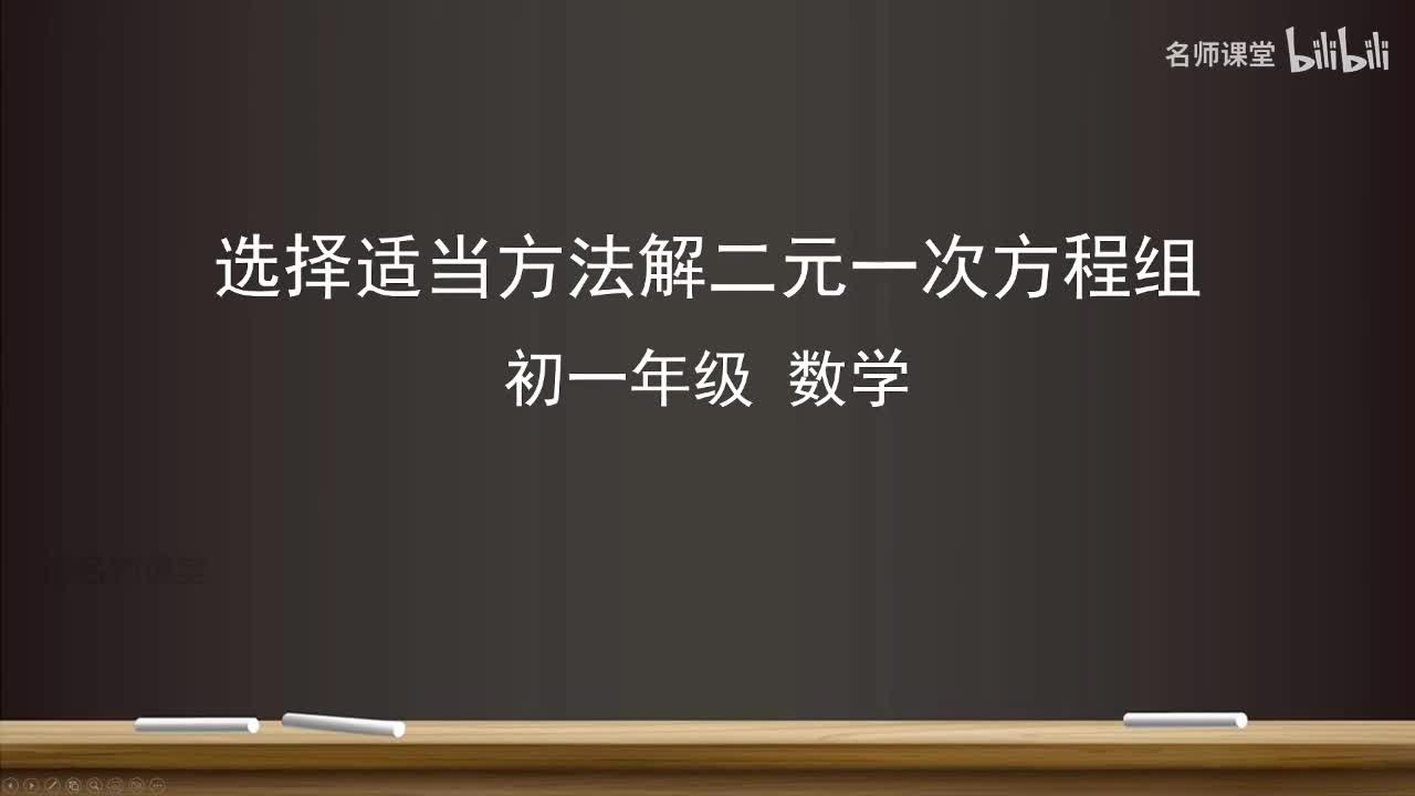 10.2 选择适当方法解二元一次方程组