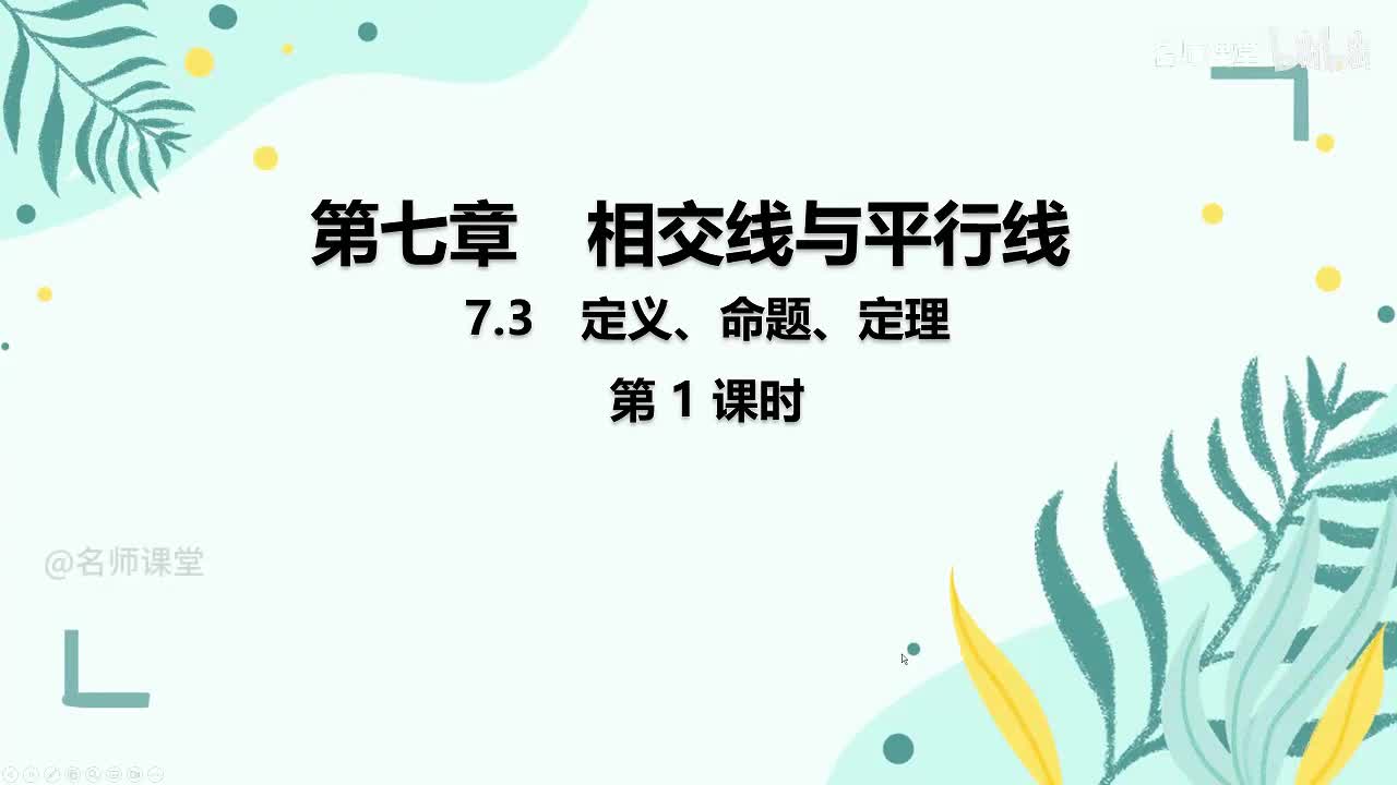 7.3 定义 命题 定理 (1)
