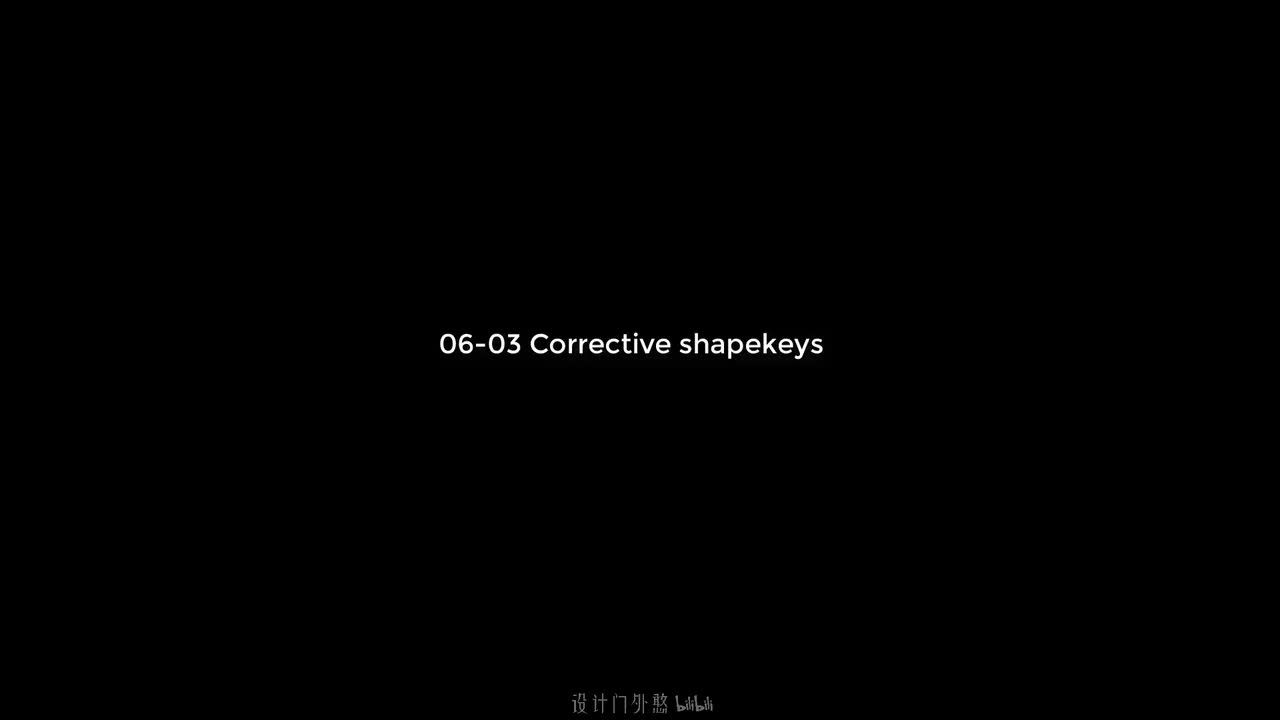 06-03-矫正形态键应用