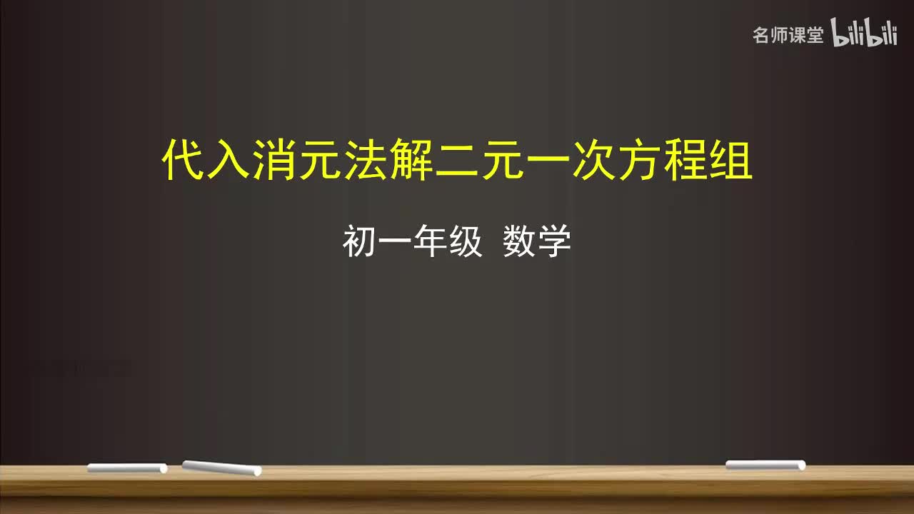 10.2 代入消元法解二元一次方程组