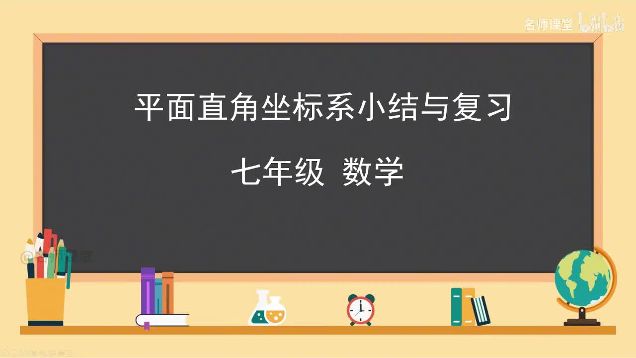 第九章 平面直角坐标系的小结与复习