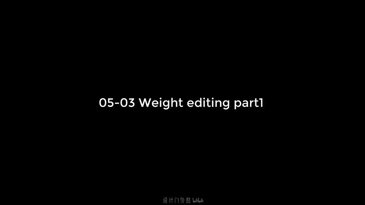 05-03-权重绘制 第一部分