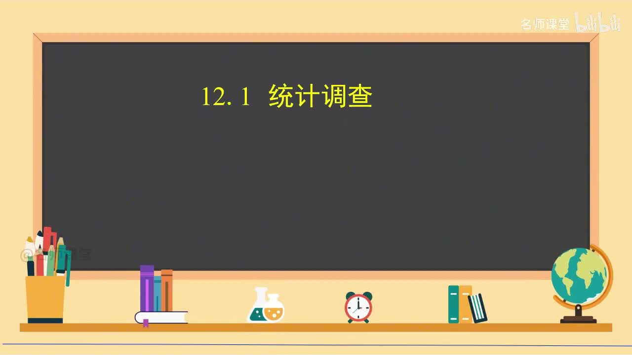 12.1 统计调查