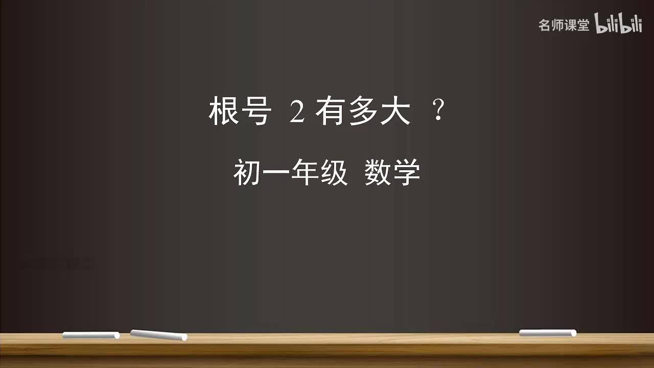 8.1 根号2有多大？
