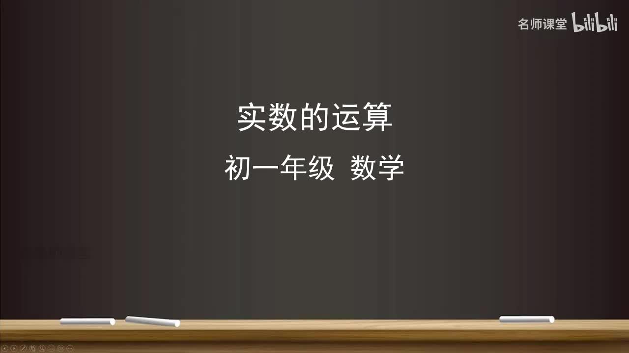 8.3 实数的运算