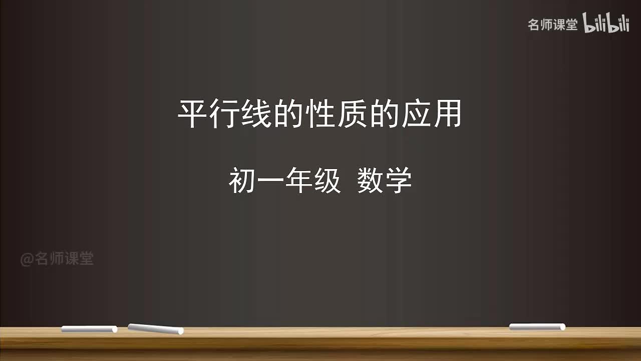 7.2 平行线的性质的应用