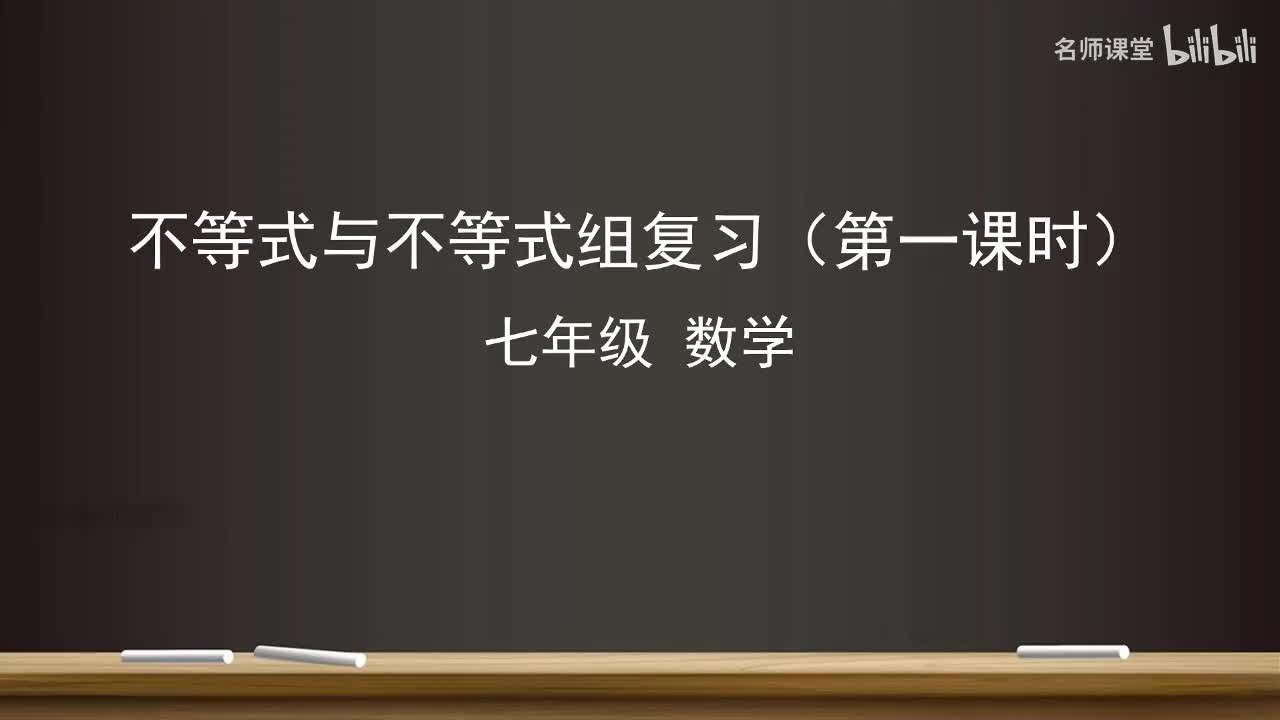 第十一章 不等式与不等式组复习（第一课时）