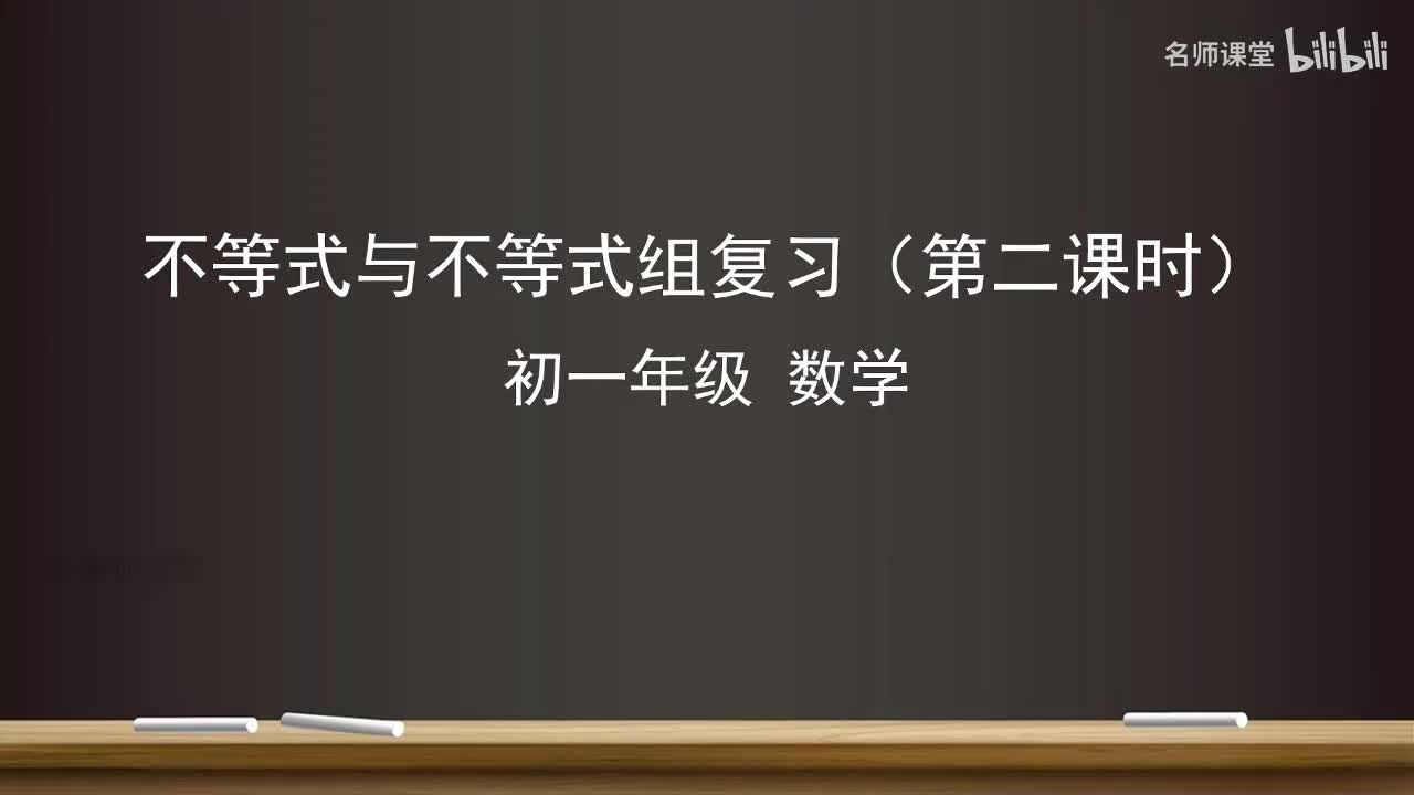 第十一章 不等式与不等式组复习（第二课时）