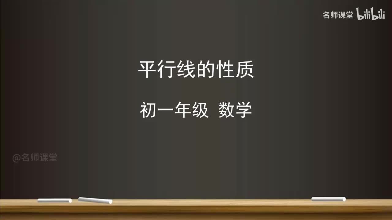 7.2 平行线的性质