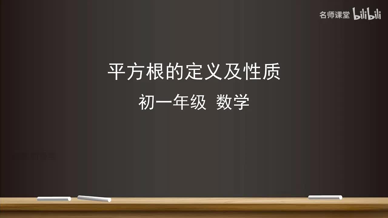 8.1 平方根的定义及性质