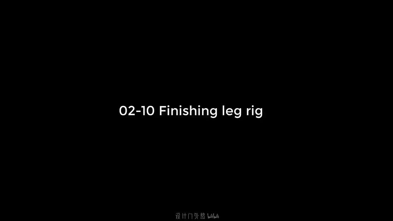 02-10-腿部绑定最终完善