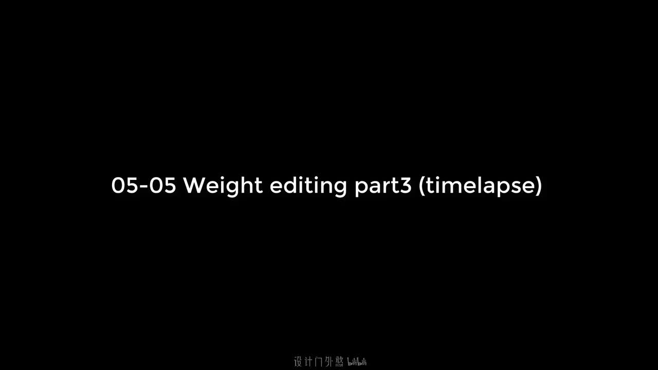 05-05-权重绘制第三部分 - 延时实录