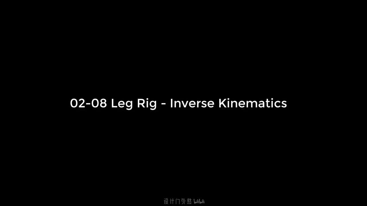 02-08-腿部绑定 - 反向动力学(IK)