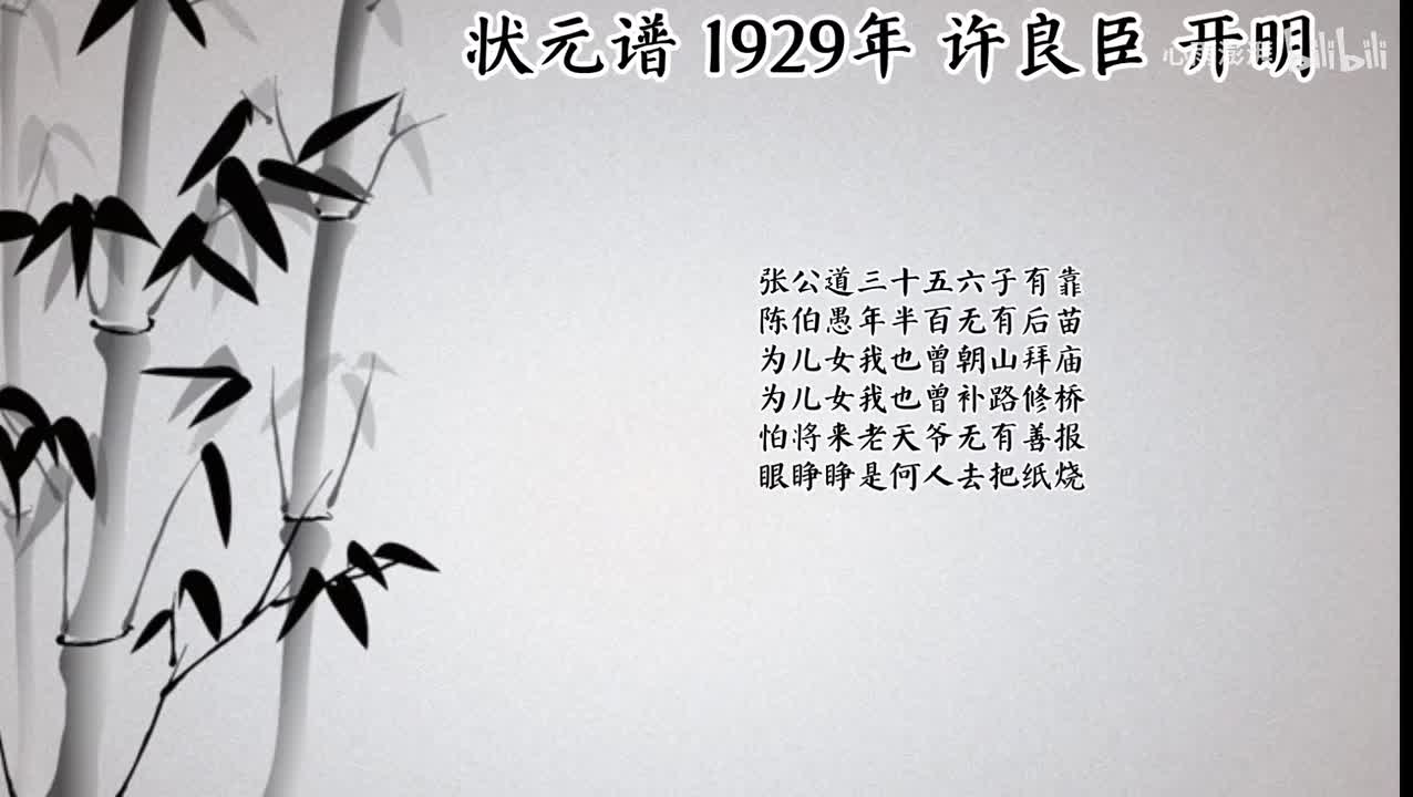 许良臣 状元谱 （1929年开明唱片）