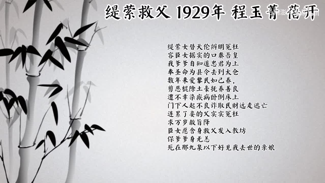 程玉菁 缇萦救父 （1929年蓓开唱片）