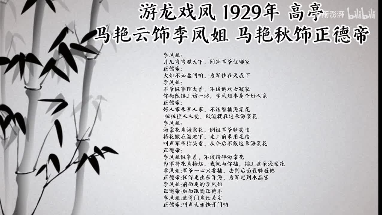 马艳云 马艳秋 游龙戏凤 （1929年高亭唱片）