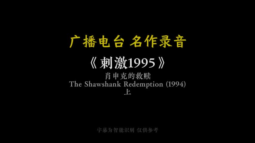 肖申克的救赎-上