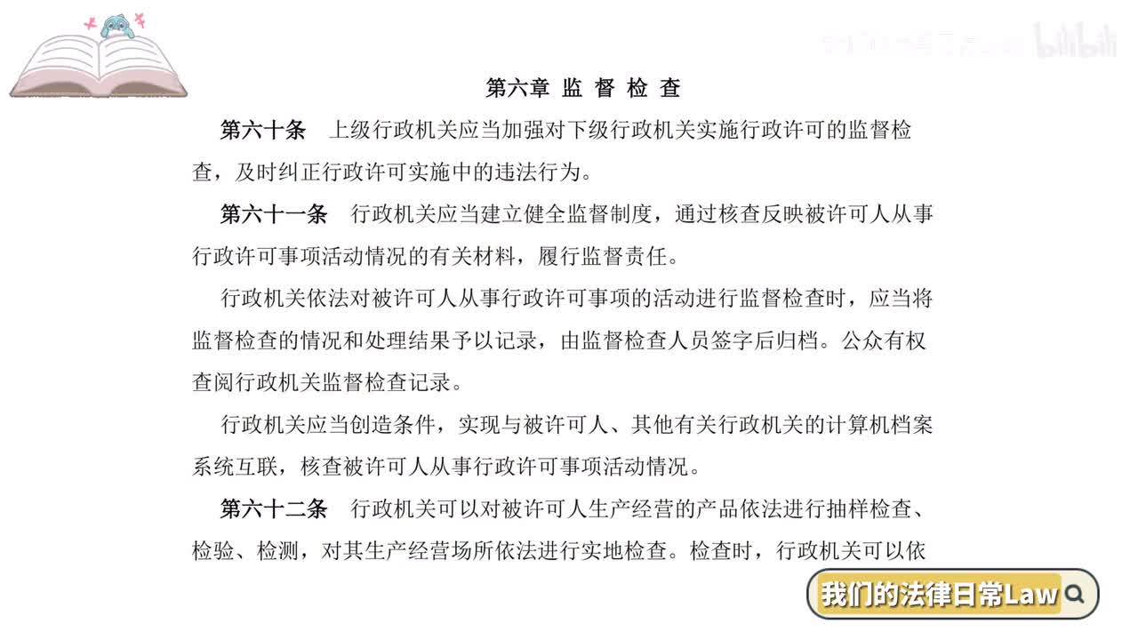 六章 监督检查