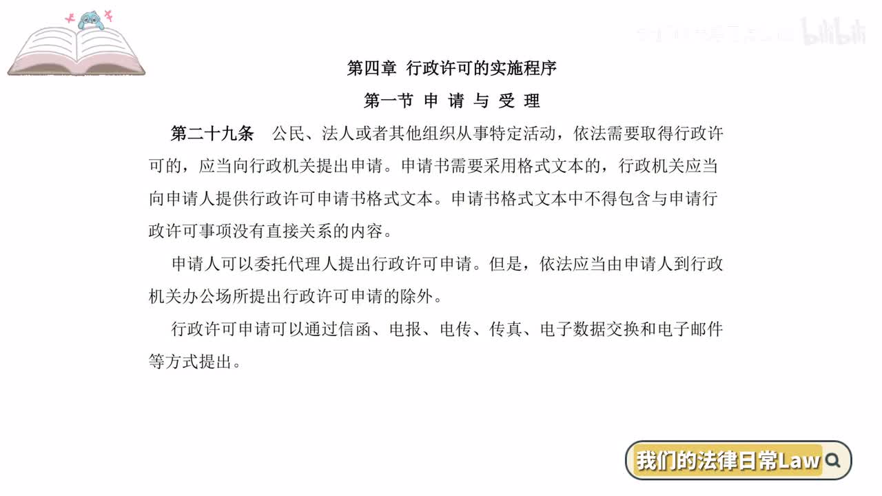 四章行政许可的实施程序 一节申请与受理