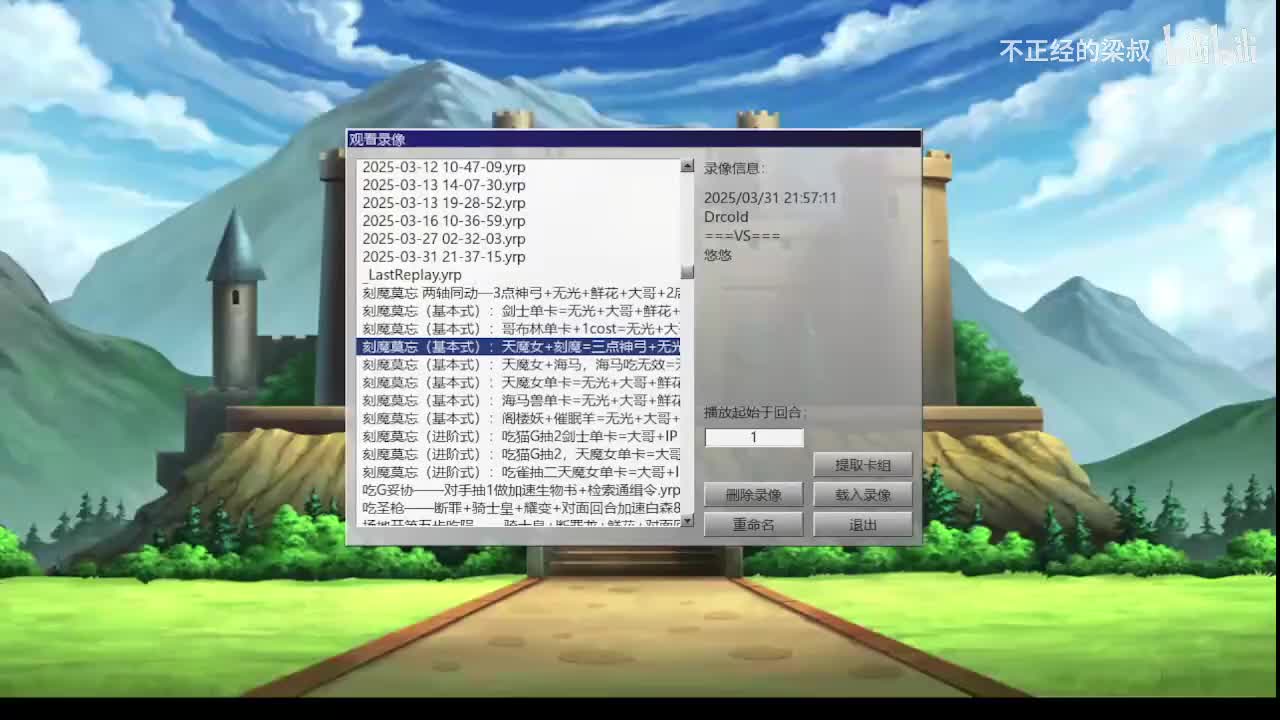 刻魔莫忘（基本式）：天魔女+刻魔=前置三点神弓+无光+大哥+场地+2后场+场地+墓地二哥+墓地IP