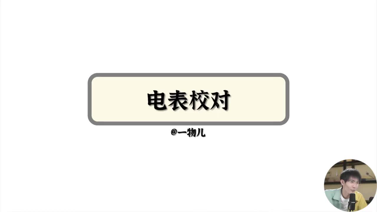 5.2、电表校对