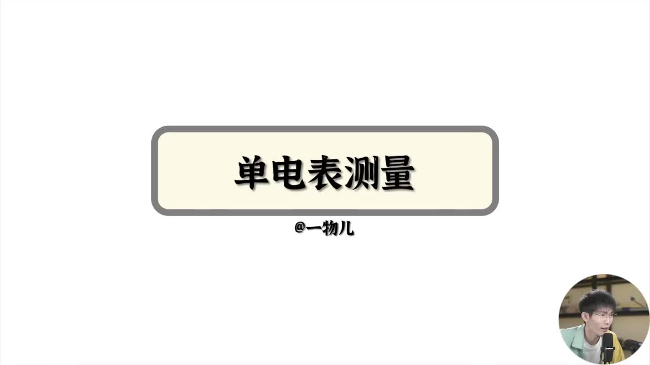 3.1、单电表测量法