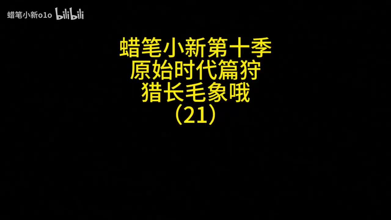 21原始时代篇狩猎长毛象哦