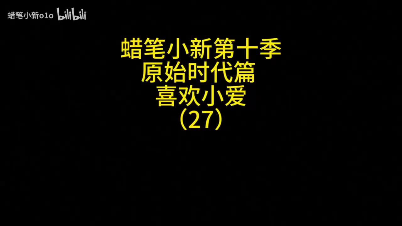 27原始时代篇喜欢小爱